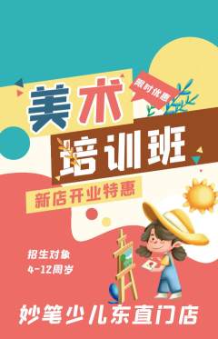少儿美术抢购多单品抢购新店开业活动配图海报