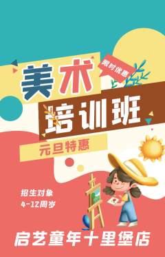 少儿美术抢购多单品抢购元旦活动配图海报