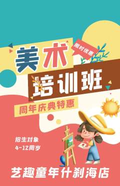少儿美术抢购多单品抢购周年庆典活动配图海报