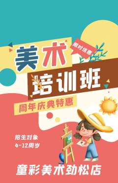 少儿美术抢购套组抢购周年庆典活动配图海报