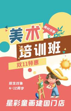 少儿美术抢购单品抢购双11活动配图海报