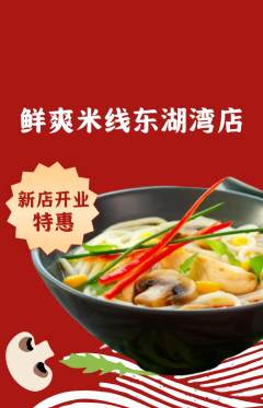米线抢购满血版新店开业活动配图海报