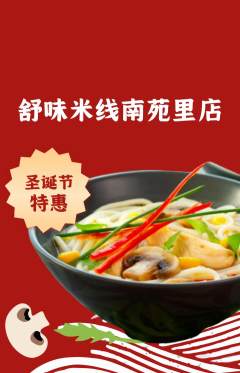米线抢购多单品抢购圣诞节活动配图海报