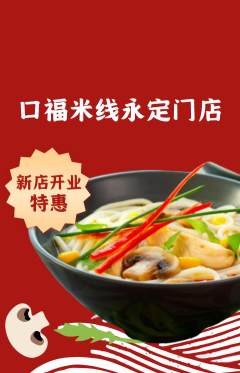 米线抢购套组抢购新店开业活动配图海报