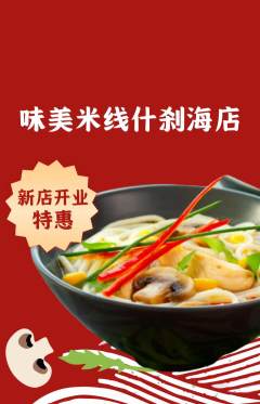 米线抢购自选套组抢购新店开业活动配图海报