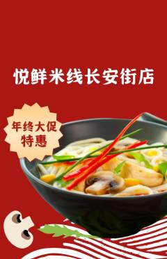 米线抢购单品抢购年终大促活动配图海报