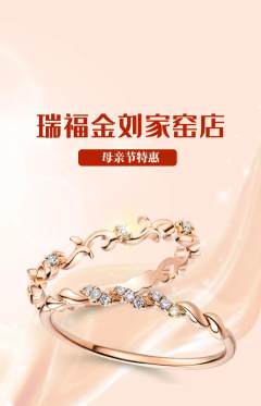 珠宝黄金抢购满血版母亲节活动配图海报