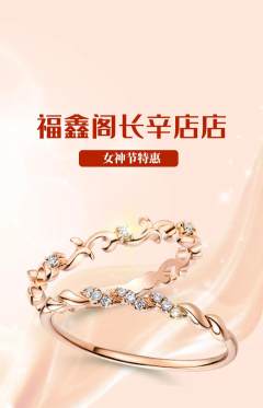 珠宝黄金抢购满血版女神节活动配图海报