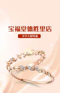 珠宝黄金抢购满血版年中大促活动配图海报