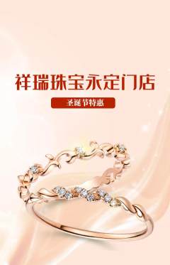 珠宝黄金抢购满血版圣诞节活动配图海报