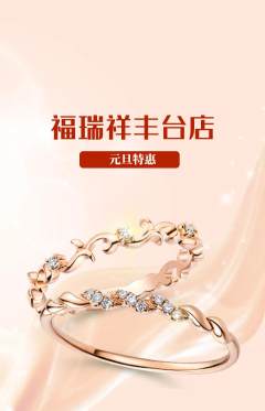 珠宝黄金抢购满血版元旦活动配图海报