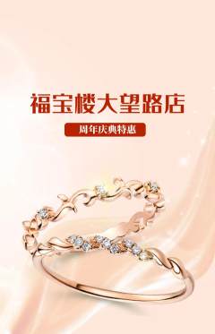 珠宝黄金抢购满血版周年庆典活动配图海报