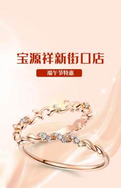 珠宝黄金抢购多单品抢购端午节活动配图海报
