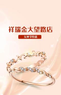 珠宝黄金抢购多单品抢购女神节活动配图海报