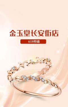 珠宝黄金抢购套组抢购618活动配图海报