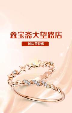 珠宝黄金抢购套组抢购国庆节活动配图海报