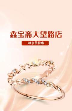 珠宝黄金抢购套组抢购母亲节活动配图海报