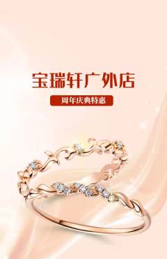 珠宝黄金抢购套组抢购周年庆典活动配图海报