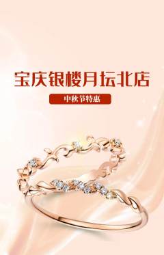 珠宝黄金抢购套组抢购中秋节活动配图海报
