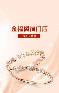珠宝黄金抢购自选套组抢购宠粉节活动配图海报