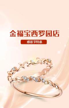 珠宝黄金抢购自选套组抢购感恩节活动配图海报
