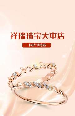 珠宝黄金抢购自选套组抢购国庆节活动配图海报