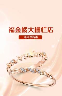 珠宝黄金抢购自选套组抢购母亲节活动配图海报
