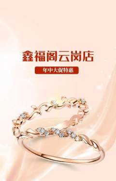 珠宝黄金抢购自选套组抢购年中大促活动配图海报
