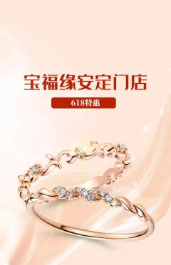 珠宝黄金抢购单品抢购618活动配图海报