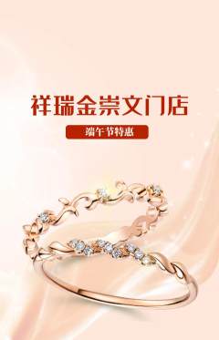 珠宝黄金抢购单品抢购端午节活动配图海报