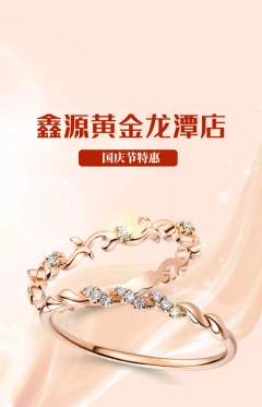 珠宝黄金抢购单品抢购国庆节活动配图海报