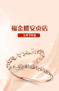 珠宝黄金抢购单品抢购女神节活动配图海报