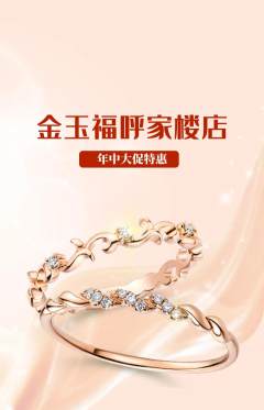珠宝黄金抢购单品抢购年中大促活动配图海报