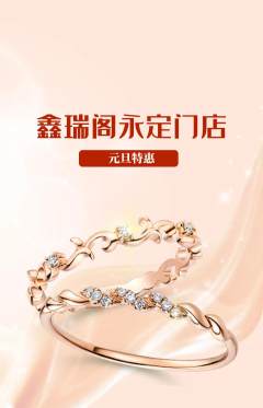 珠宝黄金抢购单品抢购元旦活动配图海报