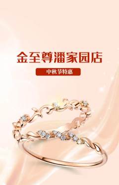 珠宝黄金抢购单品抢购中秋节活动配图海报