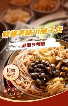 螺蛳粉抢购满血版圣诞节活动配图海报