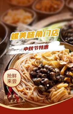 螺蛳粉抢购满血版中秋节活动配图海报