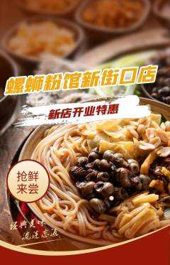 螺蛳粉抢购多单品抢购新店开业活动配图海报