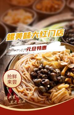 螺蛳粉抢购多单品抢购元旦活动配图海报