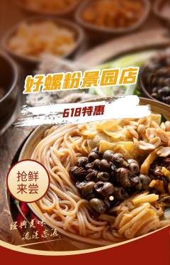 螺蛳粉抢购套组抢购618活动配图海报