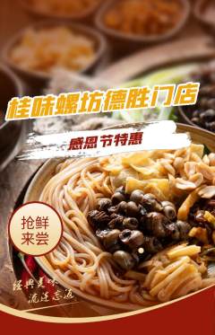 螺蛳粉抢购套组抢购感恩节活动配图海报