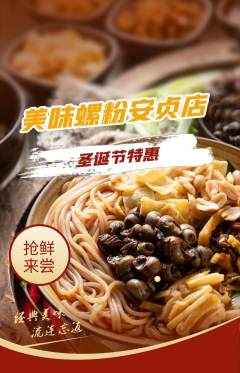 螺蛳粉抢购套组抢购圣诞节活动配图海报