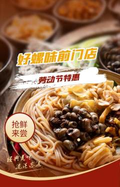 螺蛳粉抢购套组抢购劳动节活动配图海报