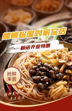 螺蛳粉抢购套组抢购新店开业活动配图海报