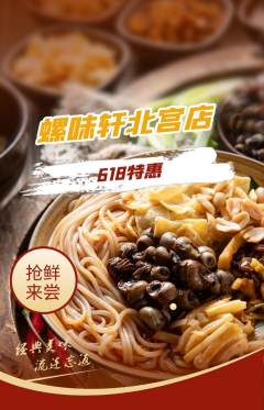 螺蛳粉抢购自选套组抢购618活动配图海报