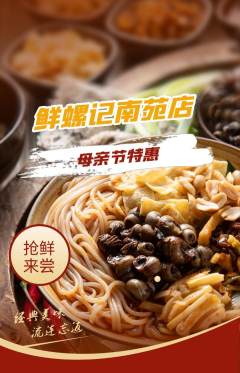 螺蛳粉抢购自选套组抢购母亲节活动配图海报