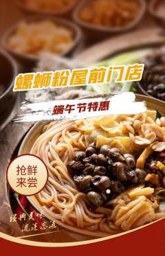 螺蛳粉抢购单品抢购端午节活动配图海报