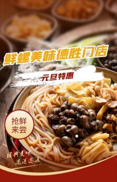 螺蛳粉抢购单品抢购元旦活动配图海报