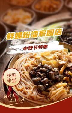 螺蛳粉抢购单品抢购中秋节活动配图海报