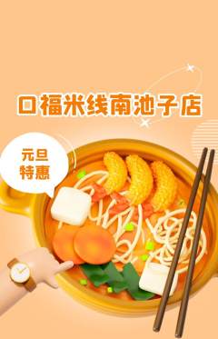 米线抢购满血版元旦活动配图海报